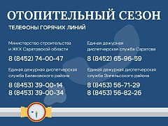 К отоплению в Саратовской области подключены уже более 5 тысяч жилых домов.