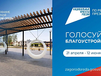 Стартовало VI Всероссийское голосование за выбор объектов благоустройства