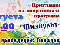 ПРИГЛАШАЕМ 9 августа 14.00 Спортивно-игровая программа "Физкульт-Ура!"