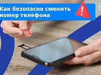 Решили сменить номер телефона — будьте осторожны!
