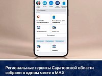 Региональные сервисы Саратовской области собрали в одном месте в МАХ