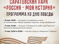 Для жителей Саратовской области подготовили программу ко Дню Победы