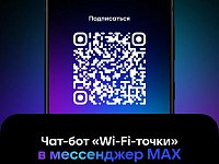 «Wi-Fi-точки»: эксклюзивный чат-бот для жителей региона