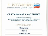 Всероссийская акция «Я – россиянин»