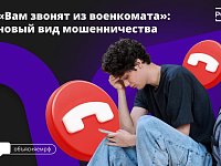 Мошенники используют новую схему обмана — на этот раз они представляются сотрудниками военкомата