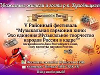 V Районный фестиваль "Музыкальная гармония кино"!
