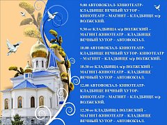 05 мая 2024 года в день празднования Пасхи и 14 мая 2024 года в день празднования православной Радоницы, будут открыты маршруты пассажирского автобуса: