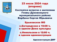 23 июля состоятся встречи с жителями главы Духовницкого района Сергея Юрьевича Вербина