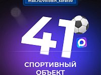 41 СПОРТИВНЫЙ ОБЪЕКТ