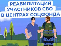 Саратовские ветераны СВО могут пройти бесплатное комплексное восстановление в современных реабилитационных центрах