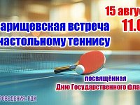 Районный Дом культуры приглашает 15 августа в 11.00 на товарищескую встречу по настольному теннису