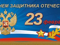 Дорогие земляки! Примите самые искренние поздравления с Днём защитника Отечества!