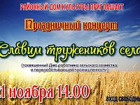 21 ноября в 14 часов в здании районного Дома культуры состоится торжественное мероприятие, посвященное Дню работника сельского хозяйства и перерабатывающей промышленности