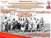 Приглашаем вас 18 декабря в 15:00 ч. принять участие в патриотическом мероприятии "Герои и труженики