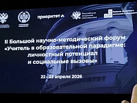 II Большой научно-методический форум