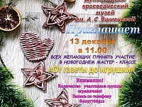 Объявление Духовницкий краеведческий музей им. А. С. Вшивцевой Приглашает 13 декабря в 11.00 Всех желающих принять участие в новогоднем мастер‑классе «От газеты до игрушки»