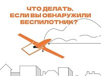 Если вы обнаружили беспилотник?