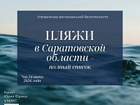 Пляжи Саратовской области