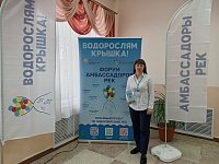 Зональный форум «Амбассадоры рек»